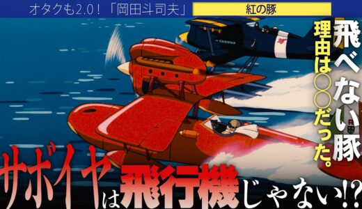 【岡田斗司夫】飛べない豚はただの豚??ポルコは実は飛行艇を上手く飛ばせない???【切り抜き/オタキング/スタジオジブリ/紅の豚】