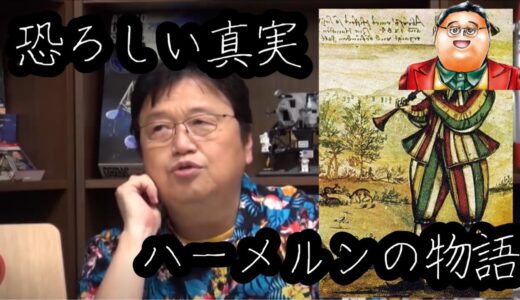 【岡田斗司夫】ハーメルンの笛吹き男は実話だった！？【実話】vol.2