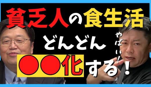 【岡田斗司夫】貧乏人の食生活はこれからどんどん●●化する！【堀江貴文ホリエモン切り抜き】