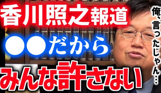 【香川照之】不潔なスキャンダルへの怒り、古い価値観への嫌気、擁護するのも危険です【ひろゆき/ホステス/銀座/性加害報道/炎上/トヨタ/スポンサー/岡田斗司夫/切り抜き/テロップ付き】