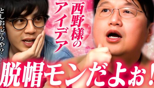 「面白い！賢い！今すぐやろう！」岡田斗司夫が舌を巻く、天才西野の画期的なアイデア【プペル西野 西野亮廣】【岡田斗司夫 / 切り抜き / サイコパスおじさん】