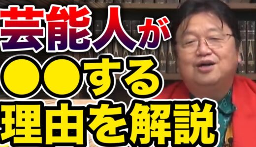 【岡田斗司夫】売れっ子芸能人が●●してしまう理由【サイコパス切り抜き】