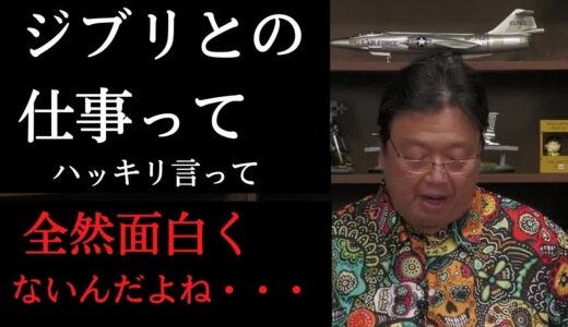 ジブリの仕事って、楽しくないんだよね【岡田斗司夫切り抜き】