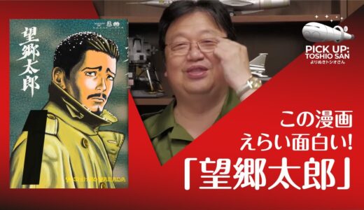 えらい面白い漫画！！「望郷太郎」【岡田斗司夫／切り抜き】