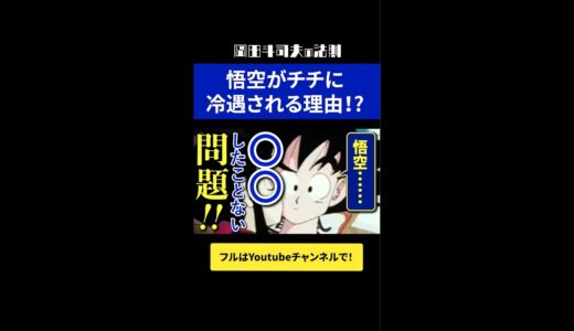 【ドラゴンボール】悟空！〇〇したことない問題！【岡田斗司夫/切り抜き】#shorts