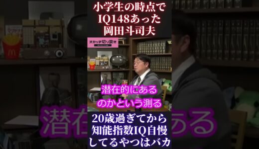 【ひろゆき】小学生時代知能指数IQ148あった岡田斗司夫【ひろゆき ガーシーch 東谷義和 西村博之 切り抜き ホリエモン オタキング 中田敦彦 成田悠輔 堀江貴文】 #Short #Shorts