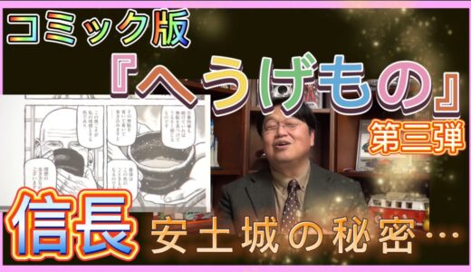 【岡田斗司夫】『へうげもの』第三弾‼️信長『安土城』が漫画で読むと…⁉︎