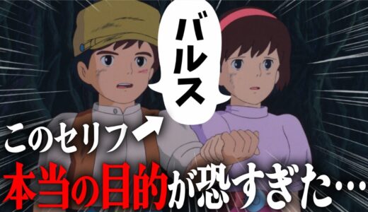 【バルス=？？】意味がわかるとゾッとする「天空の城ラピュタ」バルスを唱えた二人の末路【岡田斗司夫切り抜き】