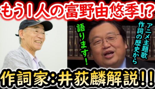 【井荻麟とアニソンの世界1】岡田斗司夫が少し語るアニメ主題歌の作詞の歴史!!