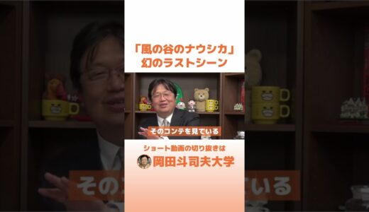「風の谷のナウシカ」幻のラストシーン #shorts 【岡田斗司夫 切り抜き】宮崎駿 鈴木敏夫 風の谷のナウシカ 王蟲 巨神兵 ジブリ