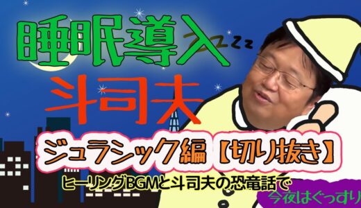 【睡眠導入】岡田斗司夫(切り抜き)ジュラシックパーク、ジュラシックワールド、恐竜　＃岡田斗司夫 #切り抜き #フルテロップ