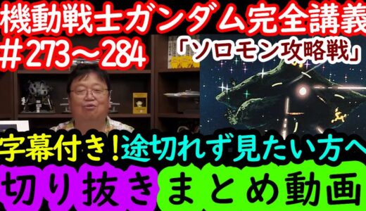 【機動戦士ガンダム講義273～284まとめ】岡田斗司夫の完全解説を字幕付きで途切れず見たい方へ