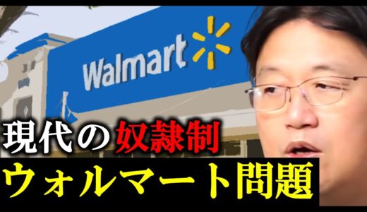 【闇】安けりゃ良いってもんじゃない！【 岡田斗司夫 切り抜き ウォルマート 奴隷 ブラック企業 最低賃金 利益 株式 】