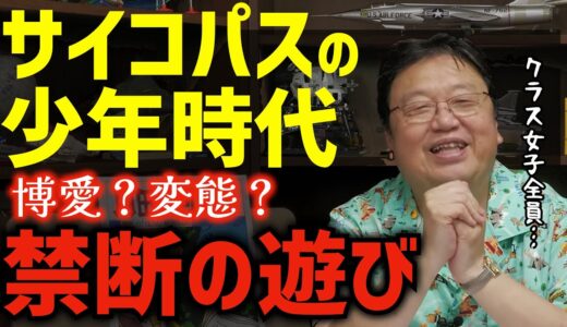 【岡田斗司夫ってどんな人?】子供時代そんなことしてたの!？サイコパスの特殊すぎる趣味【オタキング/少年時代/小学生/中学生/切り抜き】