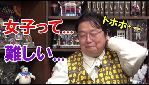 【岡田斗司夫】男子からすれば衝撃です