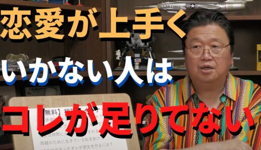 要注意！恋愛でこの間違えしている人多過ぎます...行動しているのに結果につながって無い人はココを改善すべき！【岡田斗司夫/恋愛/社会人】
