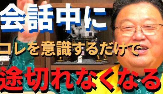 会話に自信がない人はコレを意識してください、相手の反応が明らかに変わります。会話上級者向けのテクニックも教えます【岡田斗司夫 切り抜き/恋愛/社会人】