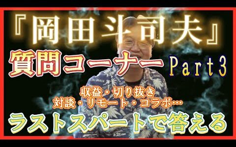 【岡田斗司夫】大人気‼️質問コーナーPart3。収益・切り抜き・対談・コラボ・リモートなどYouTubeについて本人の現状を答える…