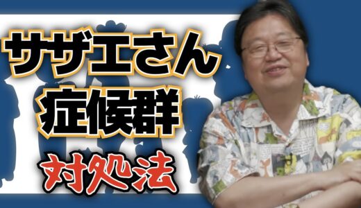 【明日は月曜日】サザエさん症候群・憂鬱対策【岡田斗司夫/連休明け/休み明け/GW/夏休み/絶望/人生相談/学校/仕事】