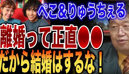 【岡田斗司夫】ぺこ＆りゅうちぇるも・・離婚に苦しめられる芸能人多数・・結婚は損するからやめておけ・・！　性自認　LGBT パートナー【切り抜き】