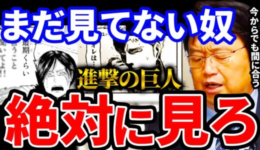【岡田斗司夫】絶対に見るべきアニメ！心理描写を徹底解説していく！【岡田斗司夫 切り抜き サイコパス 人生相談 進撃の巨人 巨人 戦争 伏線 カルラ ジャン 】