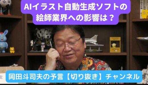 【岡田斗司夫】イラスト画像生成AIの絵師業界への影響は？【切り抜き動画】　2022年9月23日