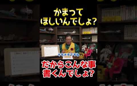 かまってほしいんでしょ？だからこんな事書くんでしょ？ #shorts 【 岡田斗司夫 切り抜き サイコパスおじさん】