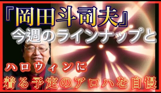 【岡田斗司夫】今週のラインナップを紹介♪その前に、ハロウィンの時に着るだろう、『アロハ』が気になる…‼️