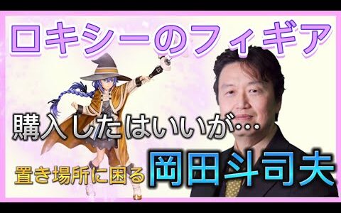 【岡田斗司夫】ロキシーのフィギアを購入したはいいが…置き場所に困る岡田斗司夫‼️
