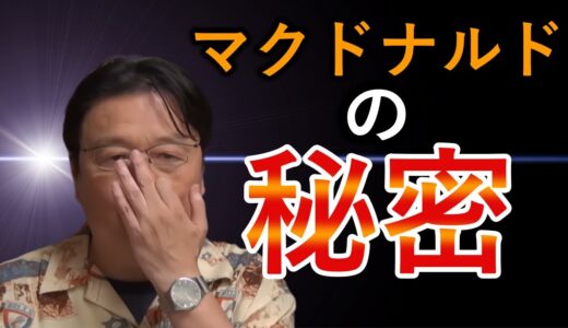 マクドナルドのポテトの作り方をばらす岡田斗司夫