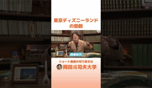 東京ディズニーランドの悲劇 #shorts 【岡田斗司夫 切り抜き】オリエンタルランド ウォルト・ディズニー