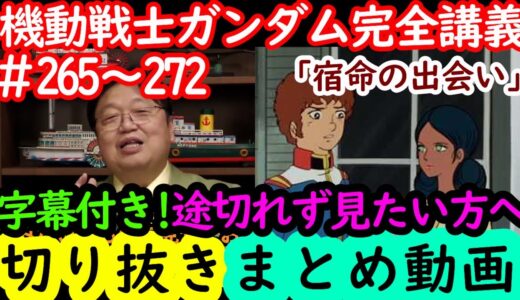 【機動戦士ガンダム講義265～272まとめ】岡田斗司夫の完全解説を字幕付きで途切れず見たい方へ