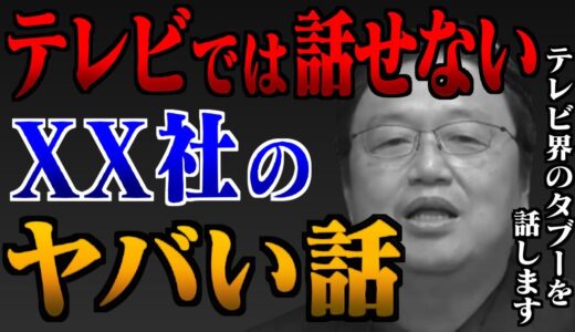 プロデューサーにガチで口止めされた、TVでは絶対に話せない真実をお話します。【岡田斗司夫/切り抜き/タブー/テレビでは話せない/モンサント社/農業】