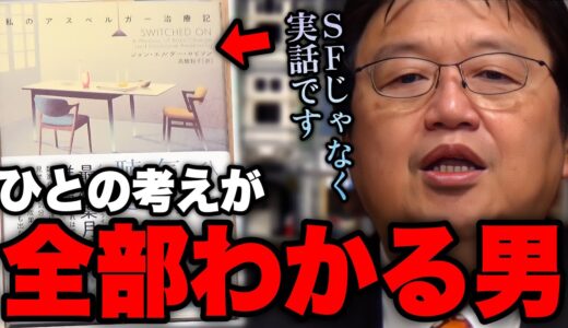 【実話】「薬よりも有効な治療になるかもしれない..」「顔や目を見ただけで相手の考えや気持ちがほとんど全部わかるようなる」【TMS/ひとの気持ちが聴こえたら/岡田斗司夫/切り抜き】