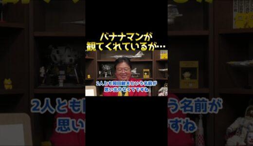 「あの有名芸人が僕の動画を観てくれているんだけども…」 #shorts 【岡田斗司夫 切り抜き サイコパスおじさん】