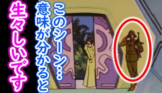 【機動戦士ガンダム講義279】富野由悠季流!!視聴者に考えさせる生々しいシーン!!