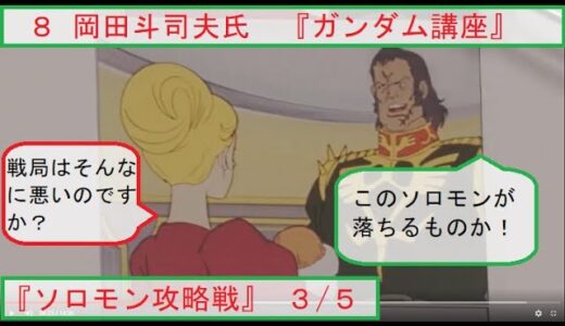 ８ ガンダム講座(ソロモン攻略戦3/5) 岡田斗司夫氏 [切り抜き]