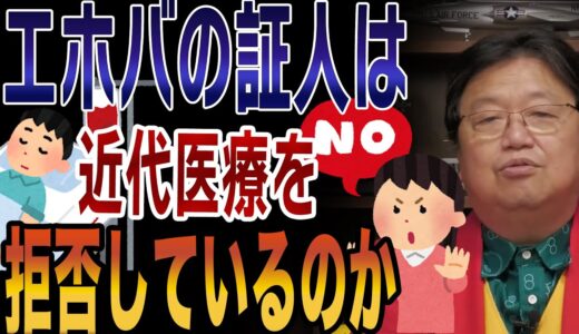 【岡田斗司夫】視聴者からの苦情で謝罪・・・輸血拒否のエホバの証人は現代医療は拒否していない・・・？【切り抜き】