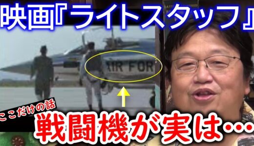 【映画⑦】ライトスタッフの戦闘機実は…【岡田斗司夫／切り抜き】腹黒、人間関係、ガイナックス、講義、卒業、おかだとしお、ひろゆき、ホリエモン、不倫