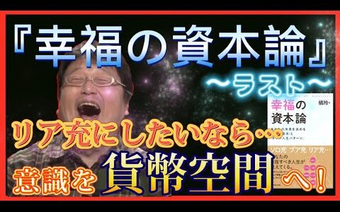 【岡田斗司夫】『幸福の資本論』〜ラスト〜　リア充＝貨幣空間⁉︎その理由を岡田先生が分かりやすくそしてサイコパスに語る…‼︎