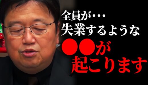 【岡田斗司夫】この世界の不安定さは極限にまで達している。皆さんが生き残る為に今から言う”コレ”だけは覚えておいてください。【円安/不景気/就職/未来/切り抜き/サイコパスおじさん】