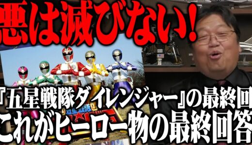 【五星戦隊ダイレンジャー】衝撃の最終回！悪は滅びない！バットマン『ダークナイト』の15年前にすでにやっていた！善と悪は切り離せない！【岡田斗司夫切り抜き】