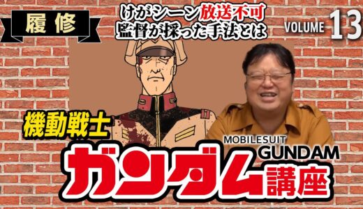 【機動戦士ガンダム解説】大ケガシーン放送禁止！？富野さん、どうやってケガを表現するの？？【岡田斗司夫切り抜き/初心者/履修/第2話】