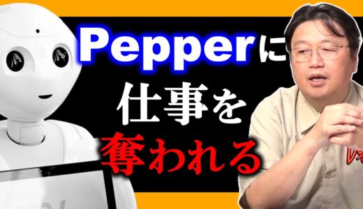【シンギュラリティ】あなたの仕事は大丈夫？【 岡田斗司夫 切り抜き ロボット ペッパーくん 失業 】