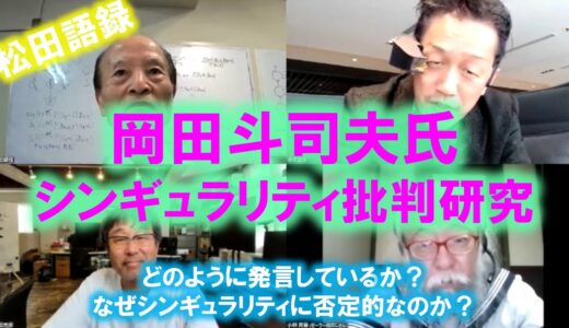 松田語録：岡田斗司夫氏シンギュラリティ批判研究