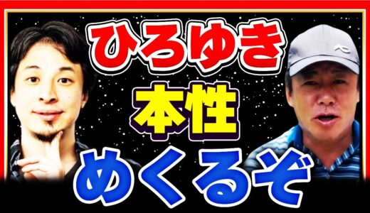 【ホリエモン】ガーシーも攻撃⁉ひろゆきの本性をめくる【堀江貴文】【ひろゆき】【東谷義和】【立花孝志】【NHK党】【茂木健一郎】【切り抜き】