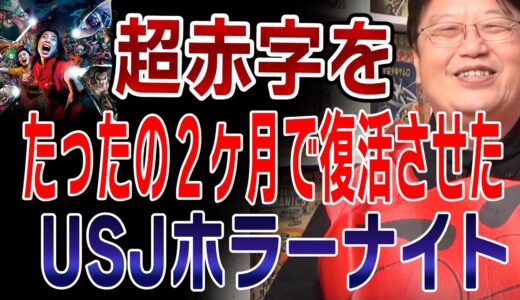 【岡田斗司夫】超赤字！崖っぷちだったUSJをたったの２ヶ月で復活させた最強の男　ユニバーサルスタジオジャパン 森岡毅 マーケティング ゾンビ 2022 ハロウィンホラーナイト【切り抜き】