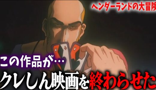 【怖すぎ】この作品がクレヨンしんちゃん映画を終わらせた…オトナ帝国越えの名作『ヘンダーランドの大冒険』【岡田斗司夫切り抜き】