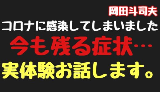 コロナに感染してしまいました…今も残る症状、実体験をお話します…