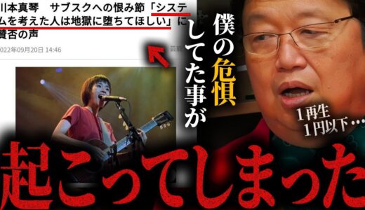 【川本真琴/サブスク/地獄】トップ以外はマジで食えなくなる…今はクリエイターにとって最悪な時代/今後が不安な相談者多め回【岡田斗司夫/切り抜き/サイコパスおじさん】